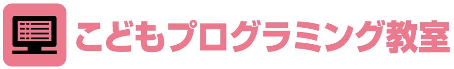 江別・厚別(森林公園）のこどもプログラミング教室